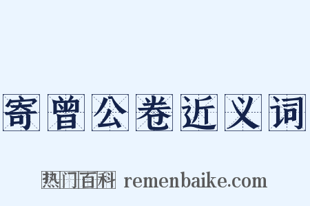 寄曾公卷近义词是什么意思的图片